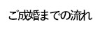 ご成婚までの流れ